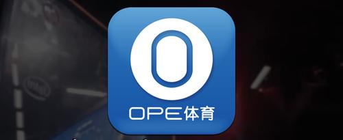 ope体育app（ope体育app官网）