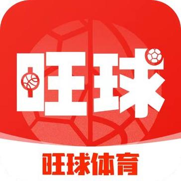 旺球体育app（旺球体育安卓版下载）