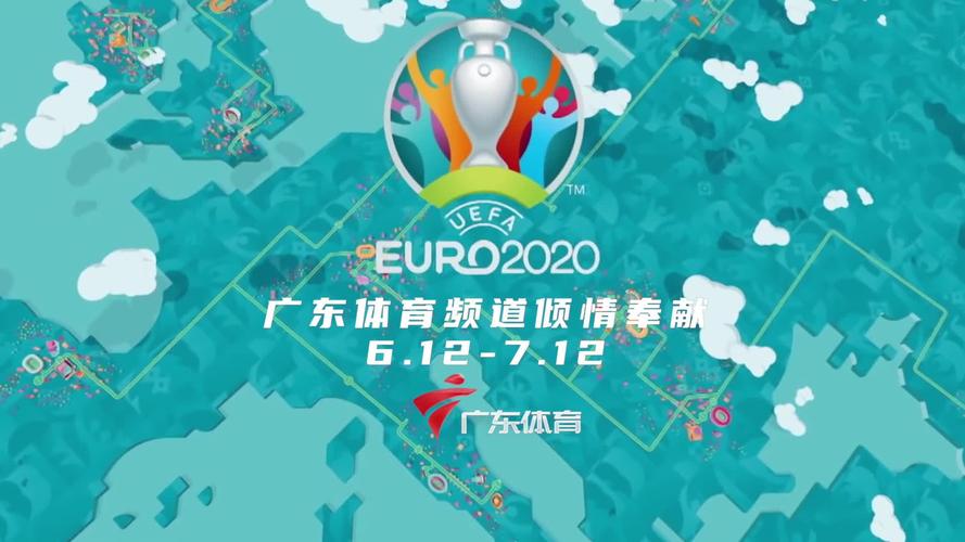 广州看欧洲杯圣地（欧洲杯广东体育有直播吗）