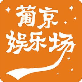新葡京娱乐app_葡京国际娱乐网址