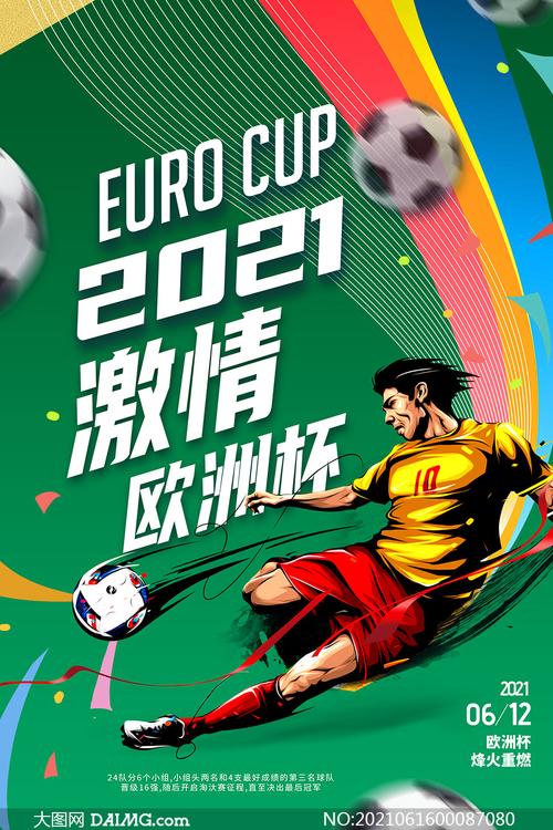 2021欧洲杯宣传词（欧洲杯宣传语）