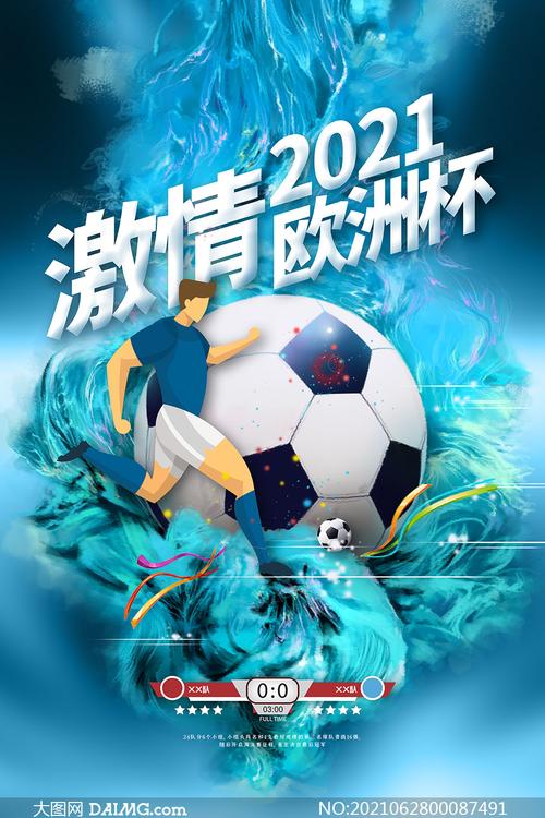 2021欧洲杯手机壁纸（2021欧洲杯高清海报）