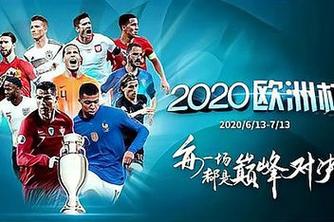 我爱欧洲杯2020（我爱欧洲杯央视2016年612）