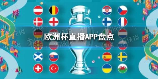 欧洲杯在哪下载app（下欧洲杯的软件）
