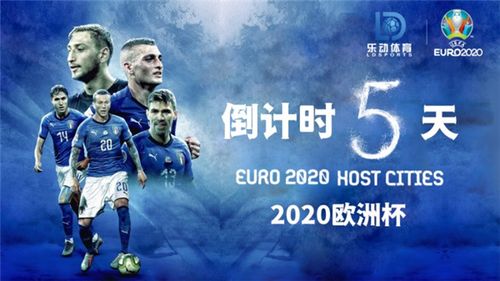 2020欧洲杯央视节目（cctv52020欧洲杯）