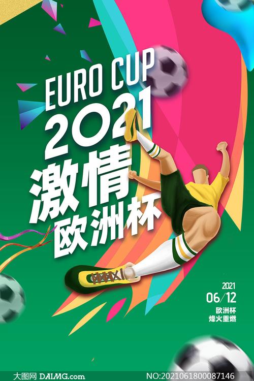 欧洲杯宣传册（欧洲杯宣传海报2021）