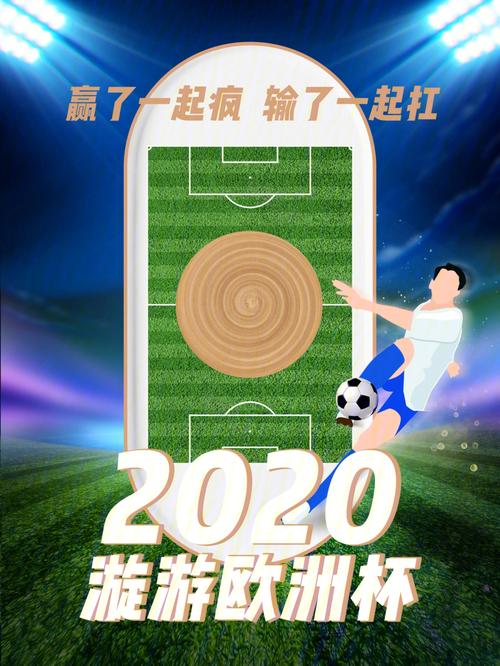 2020欧洲杯指定手机（2020欧洲杯官方app）